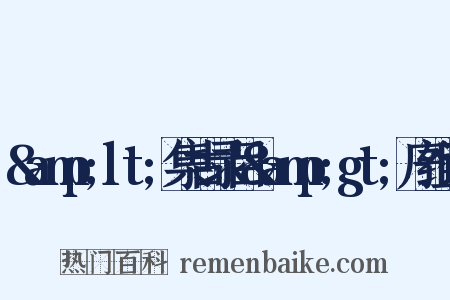&amp;lt;集古录目&amp;gt;序组词是什么意思的图片